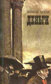 Книга Золя Э. Деньги, 11-5191, Баград.рф